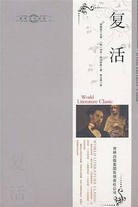 复活 pdf epub mobi 电子书 下载