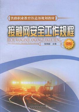 接触网安全工作规程（中专） pdf epub mobi 电子书 下载