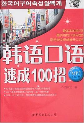 韓語口語速成100招 pdf epub mobi 電子書 下載