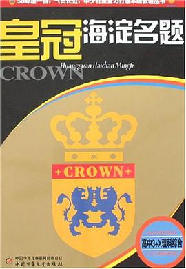 高中3+X理科综合-皇冠海淀名题