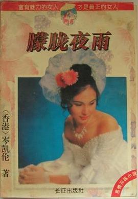 朦胧夜雨 pdf epub mobi 电子书 下载