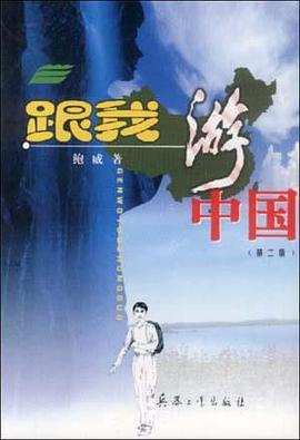 跟我游中国 pdf epub mobi 电子书 下载