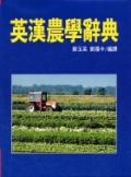 英漢農學辭典. pdf epub mobi 电子书 下载