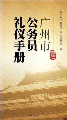 广州市公务员礼仪手册 pdf epub mobi 电子书 下载