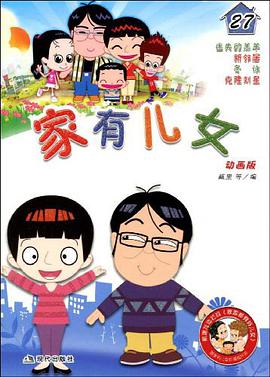 家有儿女27 pdf epub mobi 电子书 下载