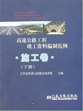 高速公路工程竣工资料编制范例.施工卷（上下册） pdf epub mobi 电子书 下载