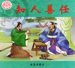 知人善任  传统美德故事绘画丛书 pdf epub mobi 电子书 下载