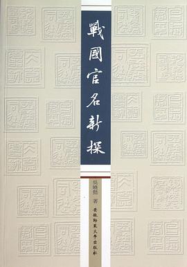 戰國官名新探 pdf epub mobi 电子书 下载