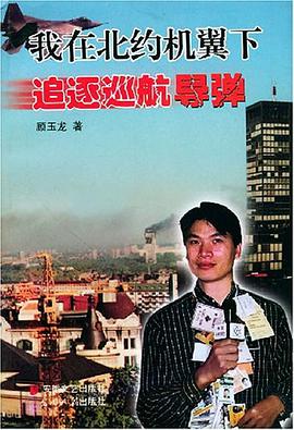 我在北約機翼下追逐巡航導彈 pdf epub mobi 電子書 下載