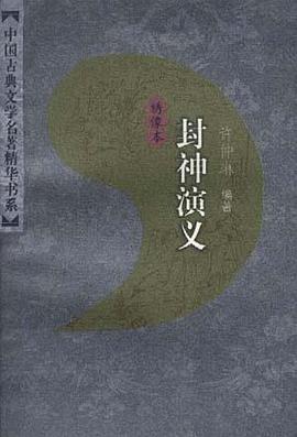 绣像本封神演义（共二册） pdf epub mobi 电子书 下载