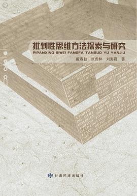 批判性思维方法探索与研究