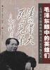 毛泽东眼中的英雄们 pdf epub mobi 电子书 下载