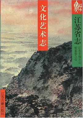 江苏省志·文化艺术志 pdf epub mobi 电子书 下载