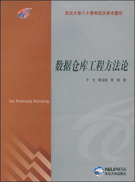 數據倉庫工程方法論