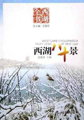 西湖八十景 pdf epub mobi 电子书 下载