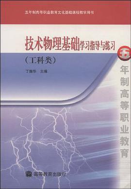 技术物理基础学习指导与练习 pdf epub mobi 下载