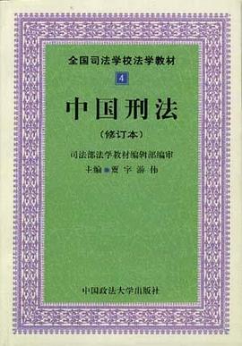 中国刑法 pdf epub mobi 电子书 下载