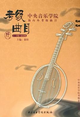 中央音樂學院海內外考級麯目 pdf epub mobi 電子書 下載