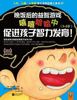 晚饭后的益智游戏，嘻嘻哈哈中促进孩子智力发育！ pdf epub mobi 电子书 下载