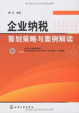 企業納稅籌劃策略與案例解讀 pdf epub mobi 電子書 下載