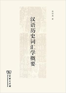 汉语历史词汇学概要 pdf epub mobi 电子书 下载