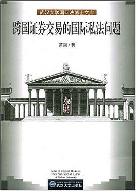 跨國證券交易的國際私法問題 pdf epub mobi 電子書 下載