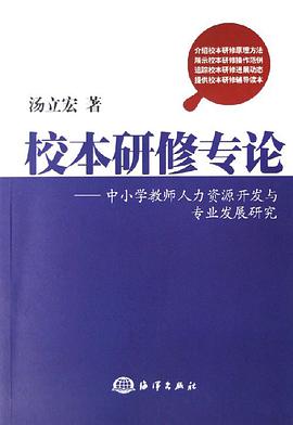 校本研修专论-中小学教师人力资源开发与专业发展研究 pdf epub mobi 电子书 下载