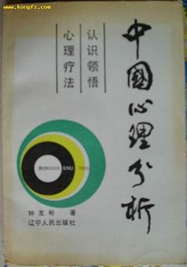 中国心理分析 pdf epub mobi 电子书 下载