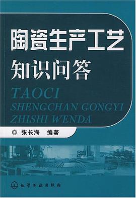 陶瓷生产工艺知识问答 pdf epub mobi 电子书 下载