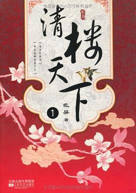 清楼天下 pdf epub mobi 电子书 下载