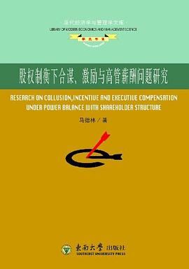 股权制衡下合谋、激励与高管薪酬问题研究 pdf epub mobi 电子书 下载