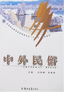 中外民俗 pdf epub mobi 電子書 下載