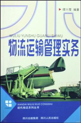 物流运输管理实务/现代物流系列丛书