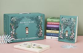 绿山墙的安妮全集 pdf epub mobi 电子书 下载