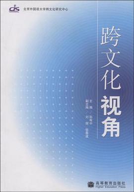 跨文化視角 pdf epub mobi 電子書 下載