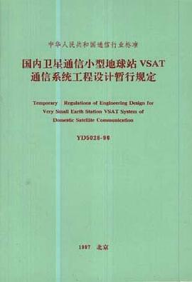 國內衛星通信小型地球站VSAT通信係統工程設計暫行規定 pdf epub mobi 電子書 下載