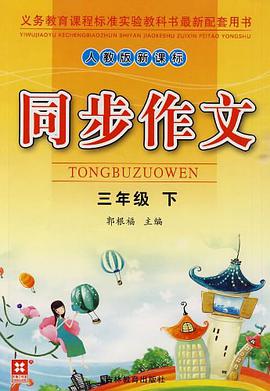 同步作文（3年级下） pdf epub mobi 电子书 下载