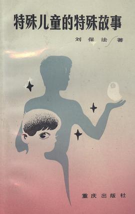 特殊儿童的特殊故事