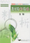生物-教材精析精練-2007高考總復習最新用書
