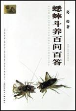 蟋蟀斗养百问百答 pdf epub mobi 电子书 下载