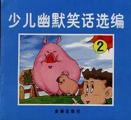 少儿幽默笑话选编(2) pdf epub mobi 电子书 下载