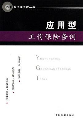 应用型工伤保险条例 pdf epub mobi 电子书 下载