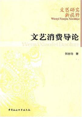 文艺消费导论 pdf epub mobi 电子书 下载