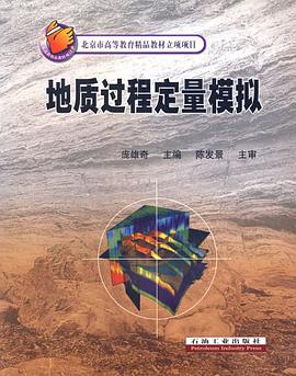 地质过程定量模拟 pdf epub mobi 电子书 下载