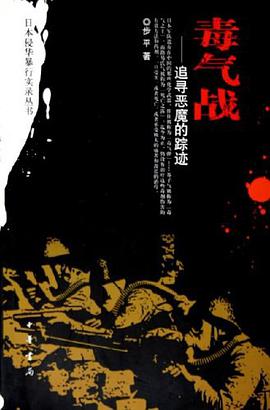 毒气战 pdf epub mobi 电子书 下载