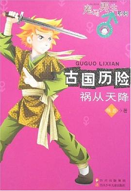 古國曆險-禍從天降 pdf epub mobi 電子書 下載