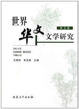 世界华文文学研究(第5辑)