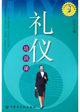 礼仪培训课 pdf epub mobi 电子书 下载