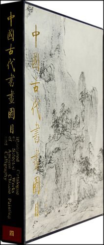 中国古代书画图目四 pdf epub mobi 电子书 下载