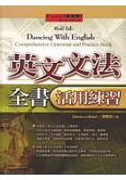 英文文法全書活用練習(25K書) pdf epub mobi 电子书 下载